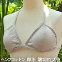 【新着】【再入荷7】asana ヘンプコットン 端切れブラ・<きなり>麻 ナイトブラ リラックスブラ ノーブラ感覚 三角ブラ 見せブラ ソフトブラ 麻混 ヘンプ...