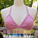 asana ヘンプコットン 端切れブラ・草木染め 麻 ブラジャー ノーブラ感覚 ノンワイヤー ゴムなし 授乳ブラ マタニティ アジアンファッション レディース ...