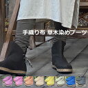 セール★10230円→ 6138円 asana ヘンプ100% 手織り ブーツ<草木染め> 麻 エスニック アジアンファッション レディース リゾートコーデ