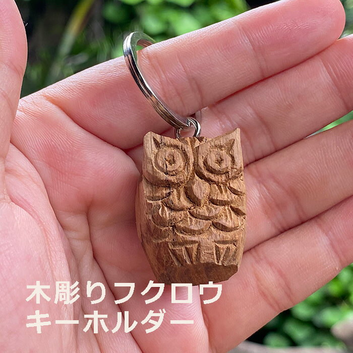 Rakuten - WOOD 木彫り ふくろう キーホルダー ＜1こ＞ アジアン雑貨