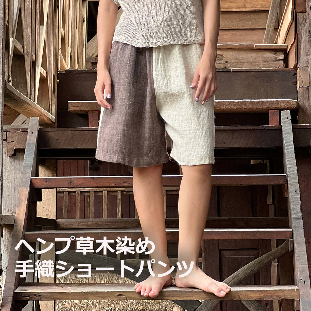 ヘンプ100%手織りショートパンツ...