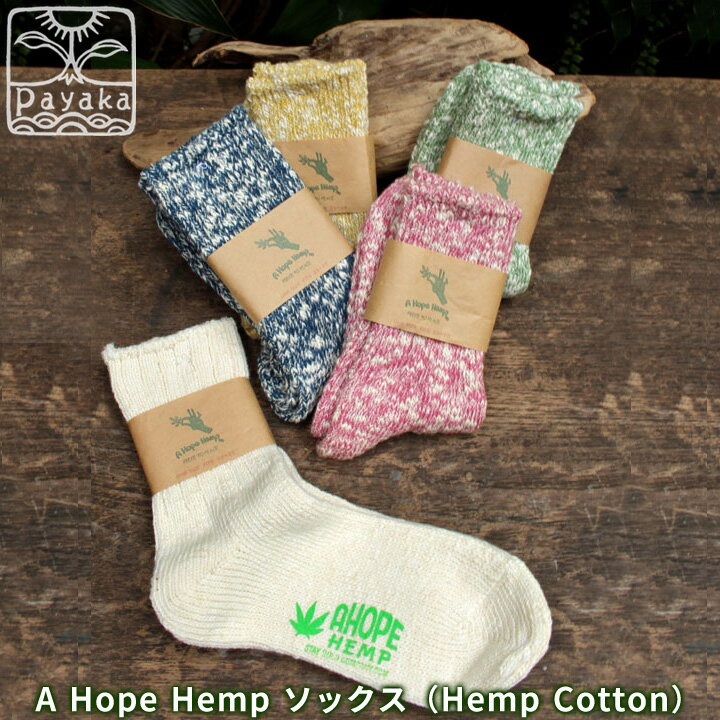 a hope hemp 靴下 メンズ A Hope Hemp ヘンプ ソックス靴下＜ヘンプコットン＞麻 混 綿 抗菌作用 エスニック アジアンファッション レディース リゾートコーデ