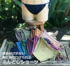 asana ヘンプコットン ふんどしショーツ＜草木染め＞ 【メール便OK 2枚まで】女性用 綿麻 綿 エスニック アジアンファッション リゾートコーデ レディース マタニティ 妊婦