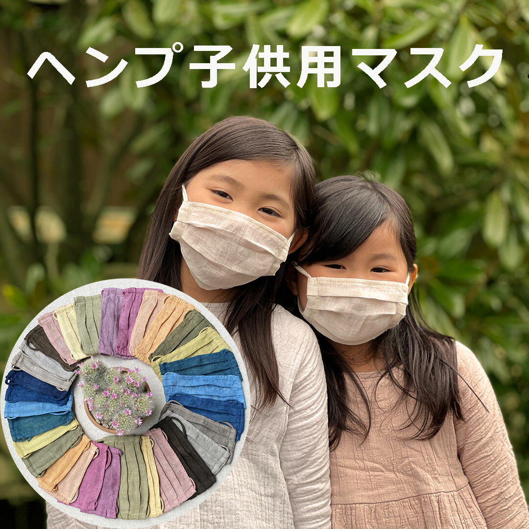 asana　子供用 ヘンプ100% ガーゼ シングル ループ 布マスク＜草木染め＞KIDS【メール便OK】 ヘンプマスク 麻 繰り返し 洗える 紫外線 ..