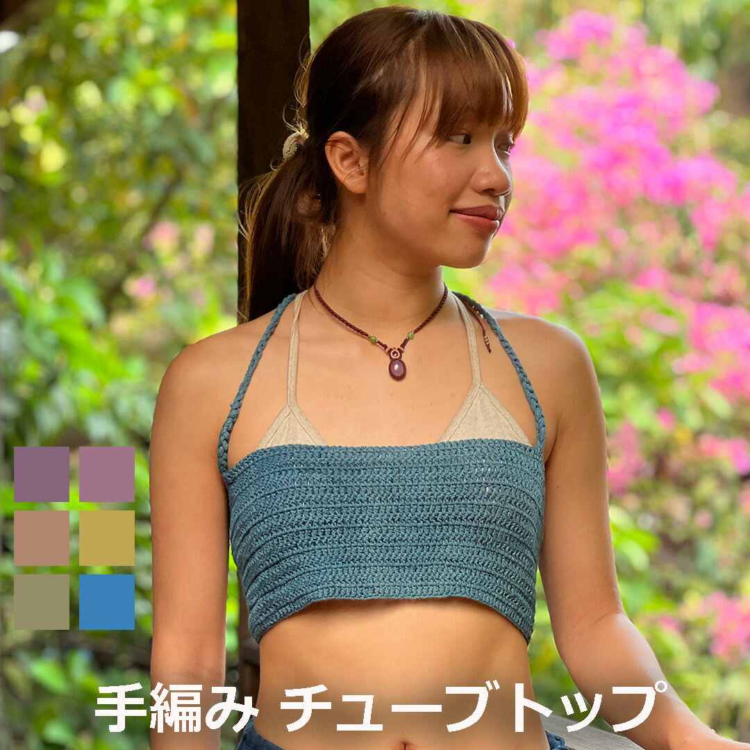 asana ヘンプ100% 手編み チューブトップ<草木染め>レディース 女性 【メール便OK】麻 ブラトップ ハワイアン リゾート エスニック アジアン リゾ...