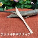 ウッド ギザギザ ナイフ<1本><リゾート雑貨> 【メール便OK】 キッチン雑貨 エスニック アジアン雑貨 リゾートコーデ