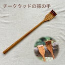 チークウッド孫の手<1本> アジアン雑貨 インテリア 手作り ハンドメイド アジアンファッション リゾートコーデ