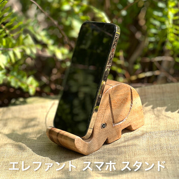 乐天商城 - ウッド エレファント スマホ スタンド ＜木製＞エスニック アジアン雑貨