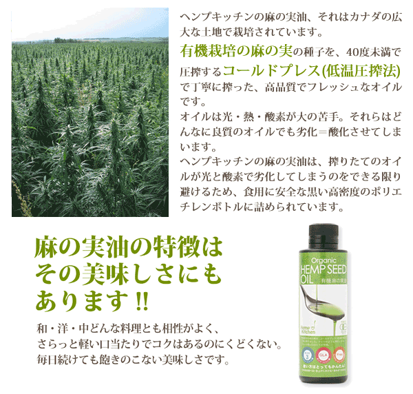 有機 麻の実油 l ヘンプシードオイル 230g コールドプレス 非加熱 有機栽培 麻の実 有機JAS認証 γ-リノレン酸 ガンマリノレン酸 必須脂肪酸 オメガ3 オメガ6 オーガニック オイル ヴィーガン ベジタリアン ヘンプキッチン Hemp Kichen カナダ産
