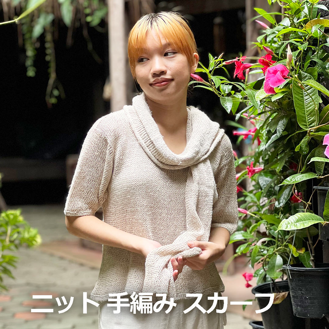 パヤカ ヘンプ100% ニット 手編み スカーフ(1点もの) 麻 エスニック アジアン ファッション おしゃれコーデ