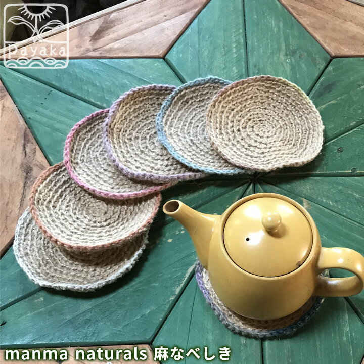 manma naturals 麻なべしき＜1枚＞ 【メール便 4枚まで】 雑貨 小物 おしゃれ