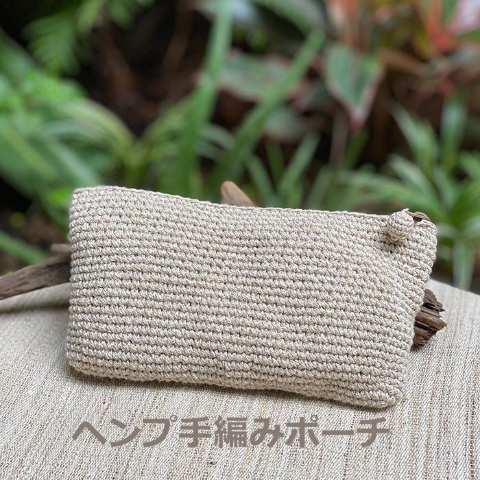 パヤカ ヘンプ100% 手編みポーチ・Mサイズ ＜メール便OK＞ 麻 小物入れ アジアン雑貨 エスニック