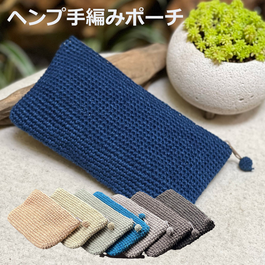乐天商城 - ヘンプ100% 手編みポーチ＜草木染め＞Mサイズ＜携帯電話ケース＞ ＜スマホケース＞【メール便OK】 麻 スマートフォンケース　エスニック アジアン雑貨