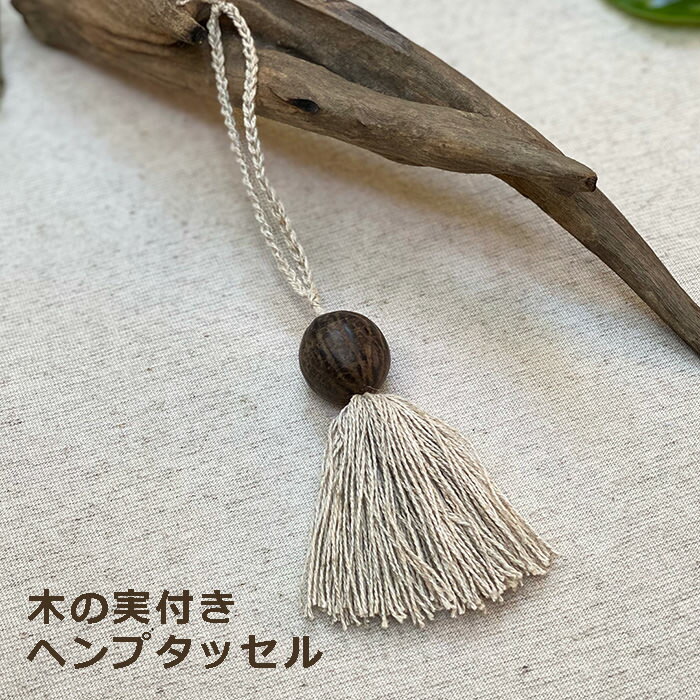 Rakuten - パヤカ ヘンプ100% 木の実タッセル ＜メール便OK＞ 麻 チャーム ストラップ キーホルダー 貝がら アジアン雑貨