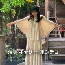 asana ヘンプコットン 薄手 ギャザー ポンチョ<きなり> 麻 レディース チュニック アウター カーディガン エスニック ファッション アジアン ファッション
