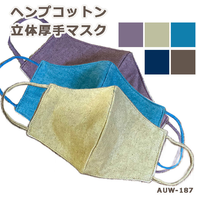 セール★1320円→528円 asana ヘンプコットン 立体 布マスク・草木染め 【メール便OK】 ヘンプマスク 麻 繰り返し 洗える 紫外線 蒸れな..