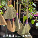天然素材 ミニ ほうき【 アジアン雑貨】卓上ほうき おしゃれ アジアン雑貨 麻 麻(3)
