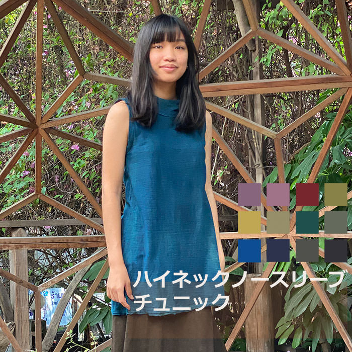 【新着】【新色12】asana ヘンプコットン ハイネック チュニック<草木染め>麻 ノースリーブ タンクトップ リゾートコーデ