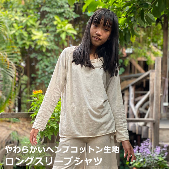 asana ヘンプコットン 薄手 NEW ラグラン ロングスリーブ＜きなり＞Tシャツ 長袖 綿麻 カットソー ロンT クルーネック 麻混 ハワイアン エスニック アジアンファッション リゾートコーデ レディース