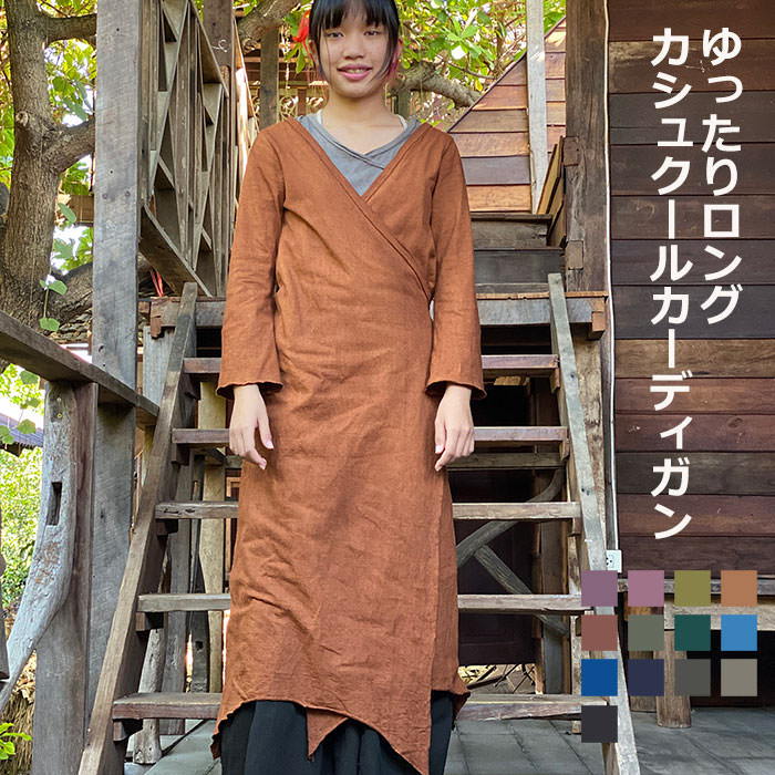 asana ヘンプコットン 厚手 カシュクール ロング カーディガン<草木染め> 麻 長袖マキシワンピース ロングワンピース カシュクール麻混 エスニック アジ...