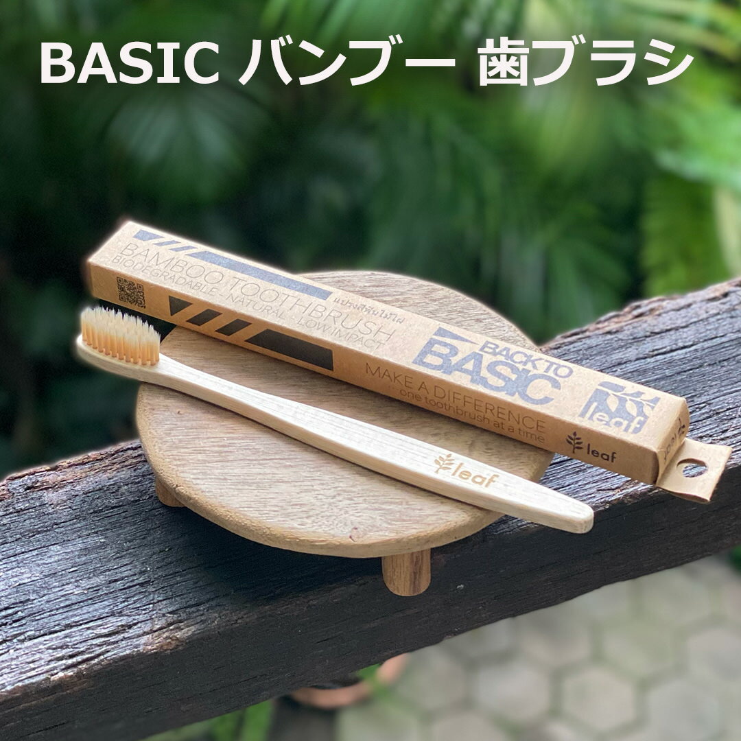 Rakuten - BASIC バンブー 歯ブラシ【メール便OK】竹 エスニック アジアン雑貨