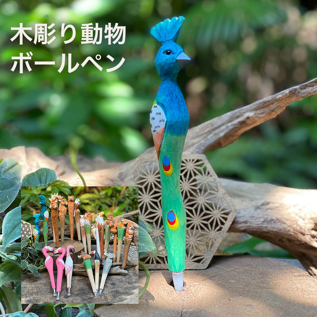 木彫り 動物 ボールペン【文房具】 エスニック アジアン雑貨 文具