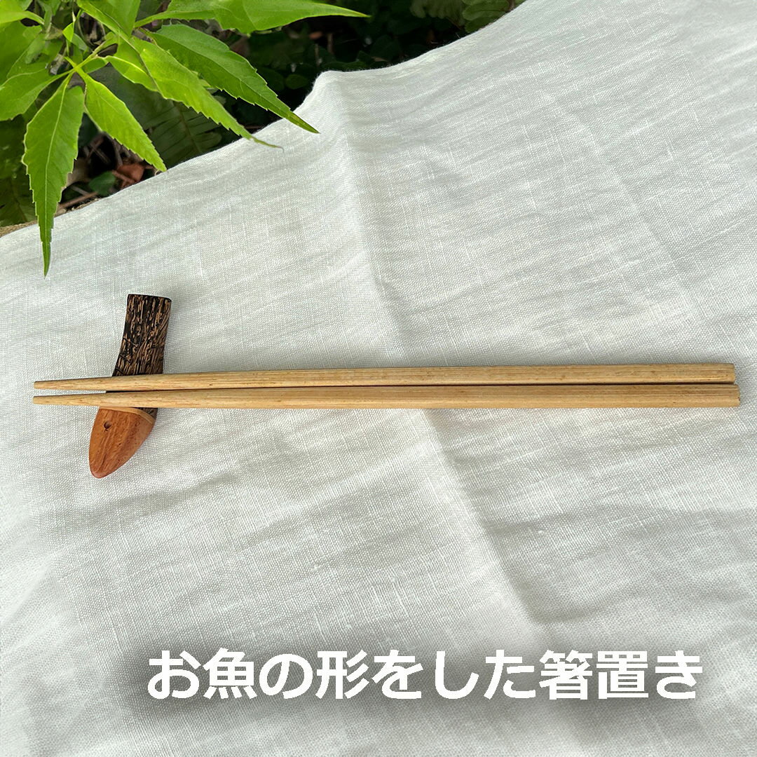 お魚の形の箸置き・チークウッド箸エ...