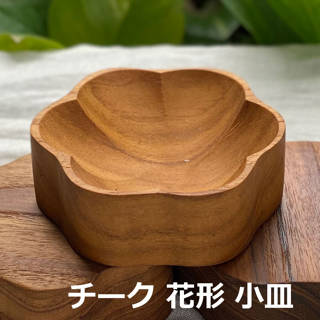 Rakuten - チークウッド 花形 小皿＜1こ＞ ＜リゾート雑貨＞キッチン雑貨 エスニック アジアン雑貨　リゾートコーデ