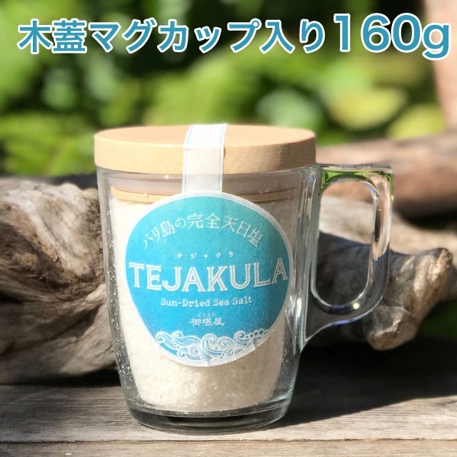 バリ島の完全天日塩 TEJAKULA ＜あらじお　マグカップ入り160g＞ 天然海塩　クリスタルソルト　無添加