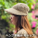 ヘンプ100% ニット 手編み キャップ<帽子>おしゃれ エスニック アジアン ファッション リゾートコーデ