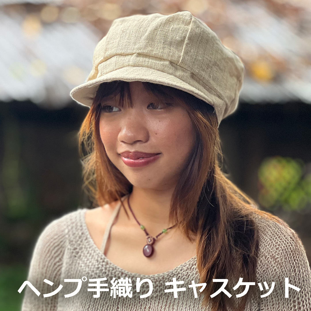 ヘンプ100% 手織り キャスケット＜帽子＞おしゃれ エスニック アジアン ファッション リゾートコーデ