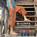 asana ヘンプ100% テロテロ フリンジ パンツ<草木染め>【送料当店負担】麻 8分パンツ メンズ ジェンダーフリー イージーパンツ エスニック アジアン...