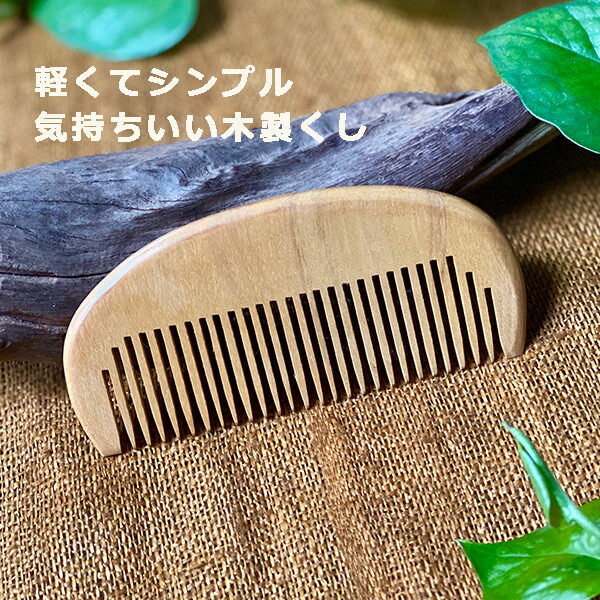 木のくし＜1こ＞ ＜メール便OK＞ アジアン雑貨 インテリア 手作り ハンドメイド　アジアンファッション..