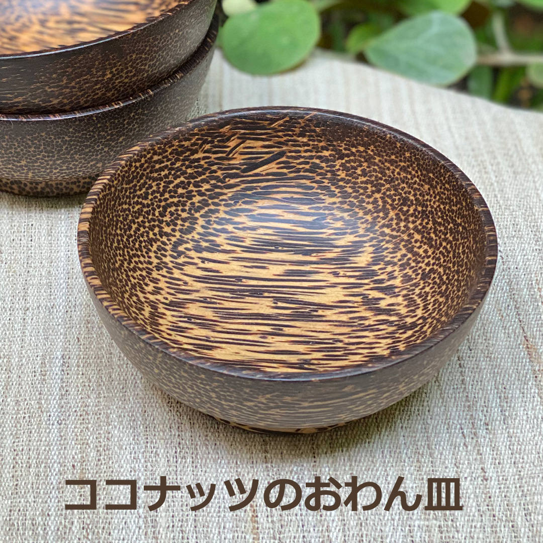 Rakuten - ヤシの木 うつわ＜リゾート雑貨＞ エスニック アジアン雑貨　リゾートコーデ