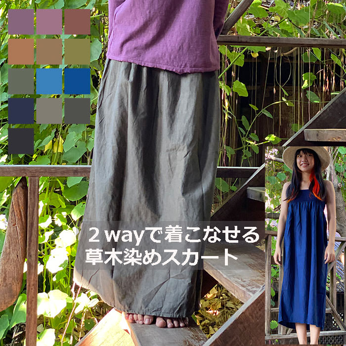 Rakuten - パヤカ asana ヘンプコットン 2WAYスカート＜草木染め＞ レディース 女性 麻 エスニック アジアンファッション リゾートコーデ