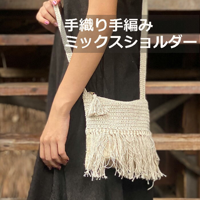 パヤカ asana ヘンプ100% 手編み フリンジ ショルダー ポーチ【メール便OK】麻 ヘンプ100% ポーチ 巾着 エスニック アジアン雑貨