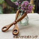 チークWOOD トング＜1個＞＜リゾート