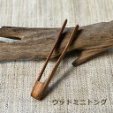 WOOD ミニトング<1こ> <リゾート雑貨> 【メール便OK】エスニック アジアン雑貨 リゾートコーデ