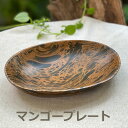 マンゴー WOOD オーバル プレート<1こ> <リゾート雑貨> キッチン雑貨 エスニック アジアン雑貨 リゾートコーデ