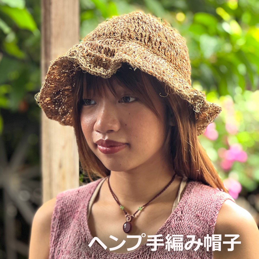 ヘンプ100% 手編み 帽子 (1点もの) エスニック アジアン ファッション リゾートコーデ