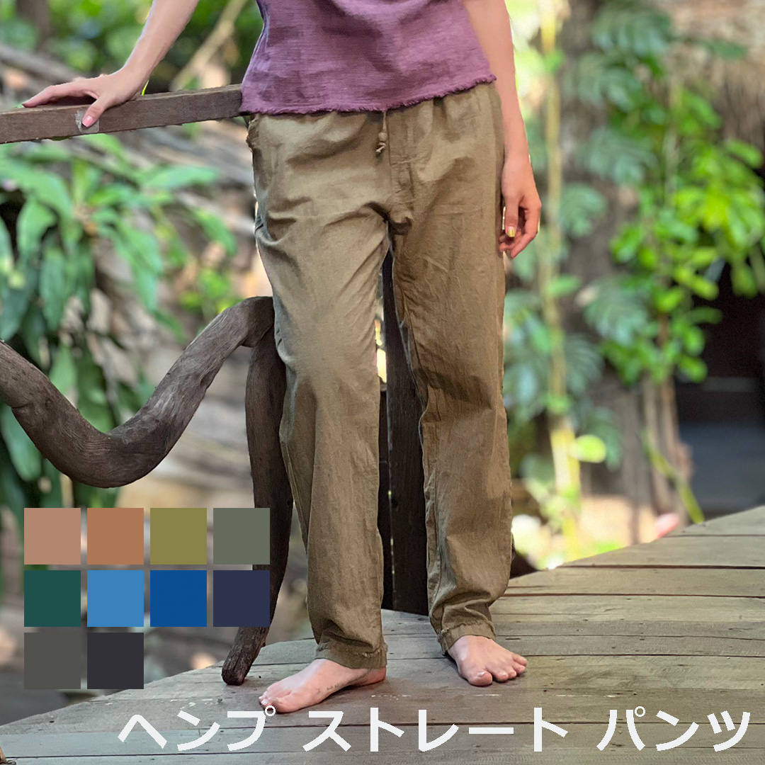 Rakuten - パヤカ asana ヘンプ100%ストレート パンツ＜草木染め＞ 麻 イージーパンツ タイパンツ エスニック アジアン ファッション おしゃれコーデ