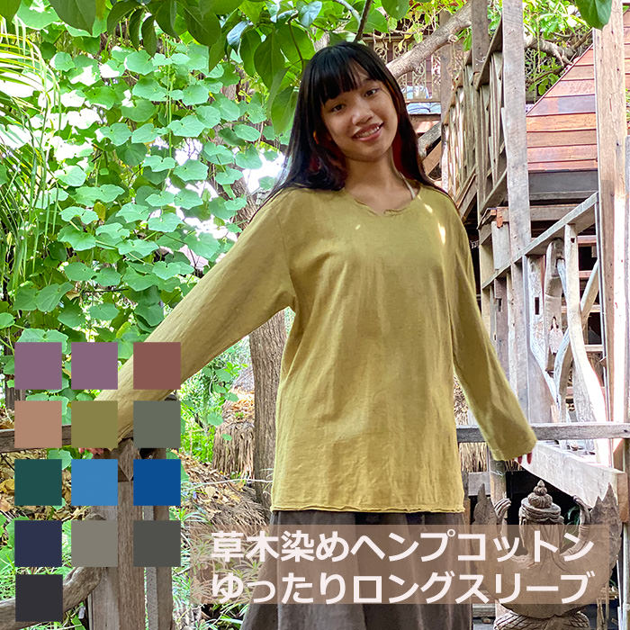 Rakuten - パヤカ asana ヘンプコットン 厚手 NEW ロングスリーブ＜草木染め＞ 麻 長袖 ユニセックス ジェンダーフリー 　レディース 女性 混 カットソー エスニック アジアンファッション リゾートコーデ
