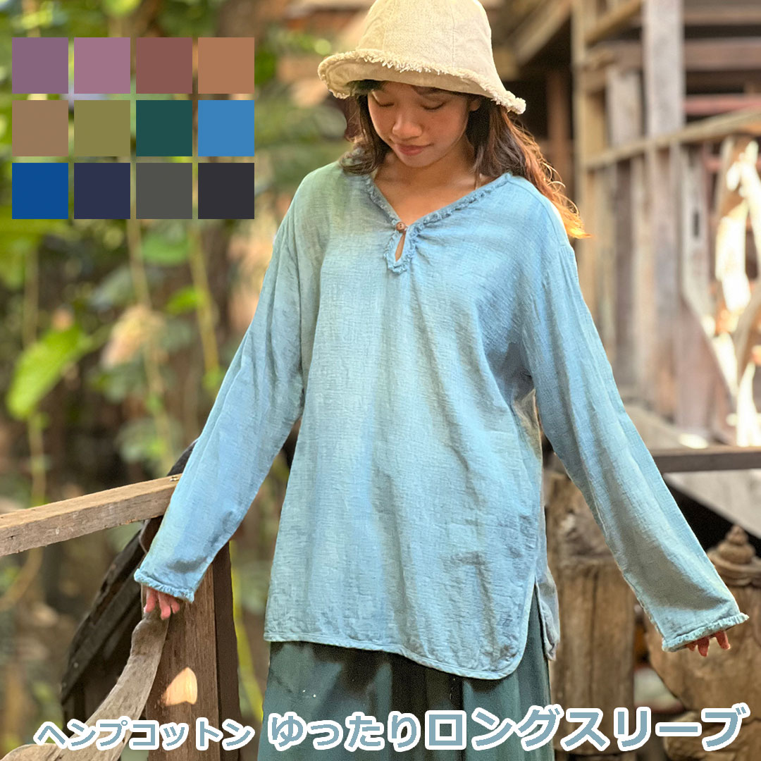 Rakuten - パヤカ asana ヘンプコットン ゆったり ロングスリーブ＜草木染め＞ 麻 エスニック アジアンファッション リゾートコーデ ジェンダーフリー レディース 女性