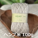 ヘンプ糸・きなり<100g> 麻 ヘンプ100% 編み物 手編み 手芸 ハンドメイド 天然素材 自然素材 敏感肌 ラッピング エスニック アジアン雑貨