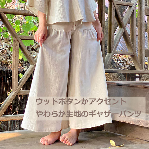 asana ヘンプ100% 厚手 ギャザー パンツ・＜きなり＞ 【送料当店負担】麻 パンツスカート タイパンツ エスニック アジアンファッション リゾートコーデ レディースのサムネイル