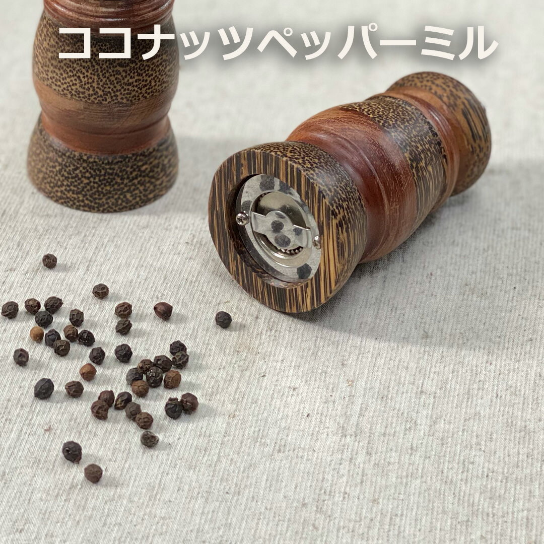 ヤシの木 ペッパーミル＜1こ＞ ＜リゾート雑貨＞ エスニック アジアン雑貨　リゾートコーデ
