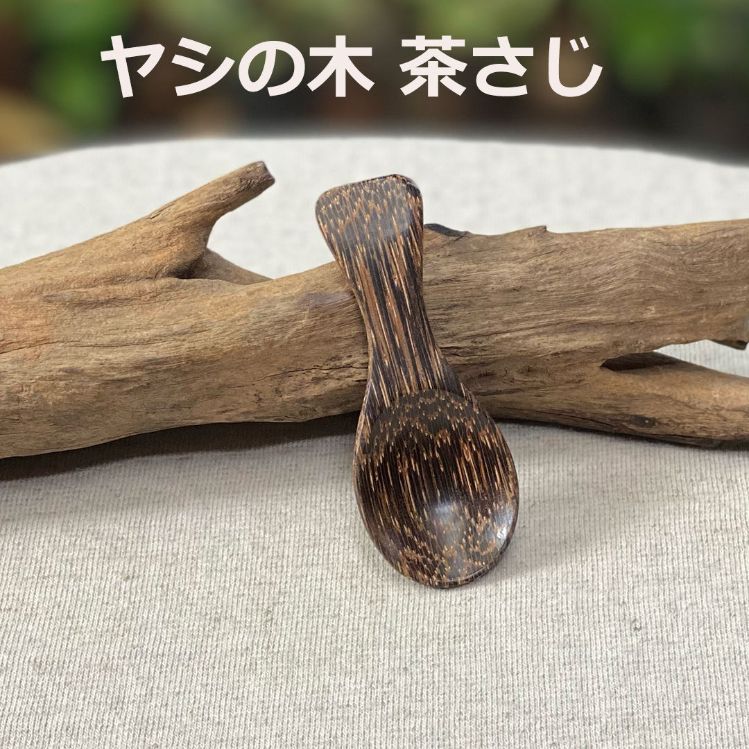 Rakuten - ヤシの木 茶さじ＜1こ＞ ＜リゾート雑貨＞【メール便OK】 エスニック アジアン雑貨　リゾートコーデ