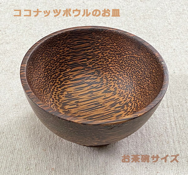 Rakuten - ヤシの木 お椀＜1こ＞ ＜リゾート雑貨＞ キッチン雑貨 エスニック アジアン雑貨　リゾートコーデ