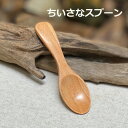 WOOD さとう塩スプーン＜1こ＞ ＜リ