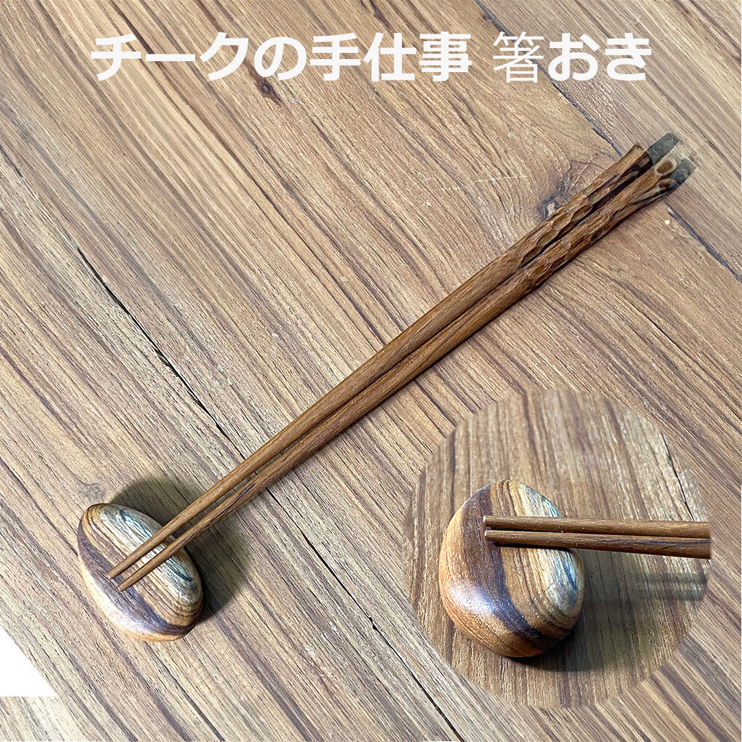 Rakuten - チーク WOOD 箸置き＜1こ＞ 【メール便OK】＜リゾート雑貨＞ チークウッド はしおき エスニック アジアン雑貨　リゾートコーデ